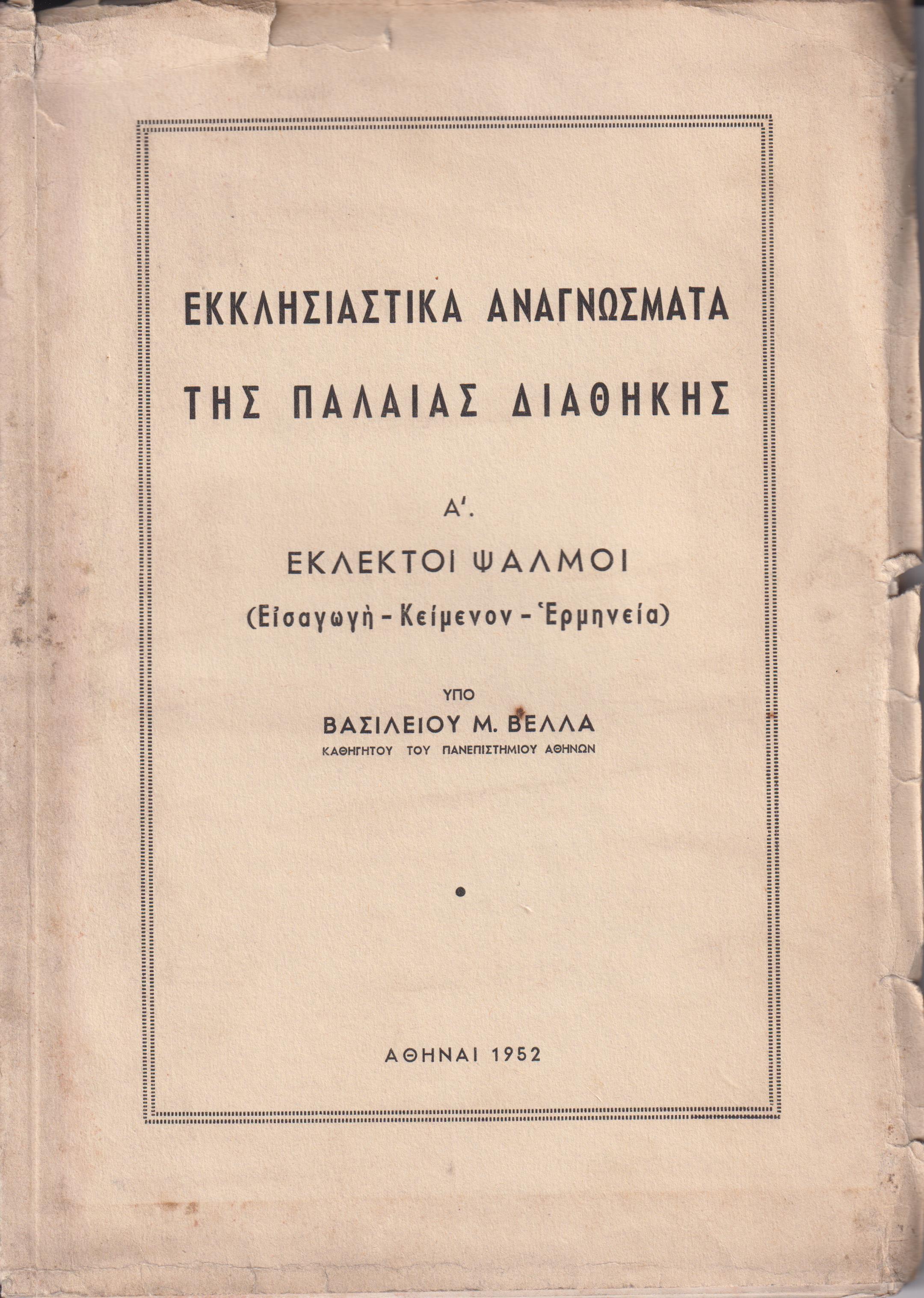 Εκκλησιαστικά αναγνώσματα της Παλαιάς Διαθήκης. Α΄ Εκλεκτοί Ψαλμοί (Εισαγωγή-Κείμενον-Ερμηνεία)