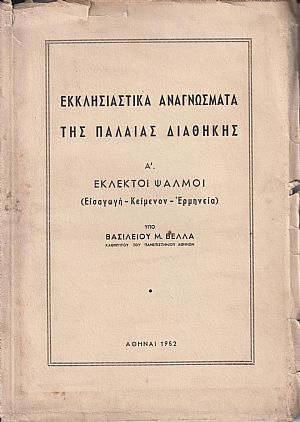 Εκκλησιαστικά αναγνώσματα της Παλαιάς Διαθήκης. Α΄ Εκλεκτοί Ψαλμοί (Εισαγωγή-Κείμενον-Ερμηνεία)
