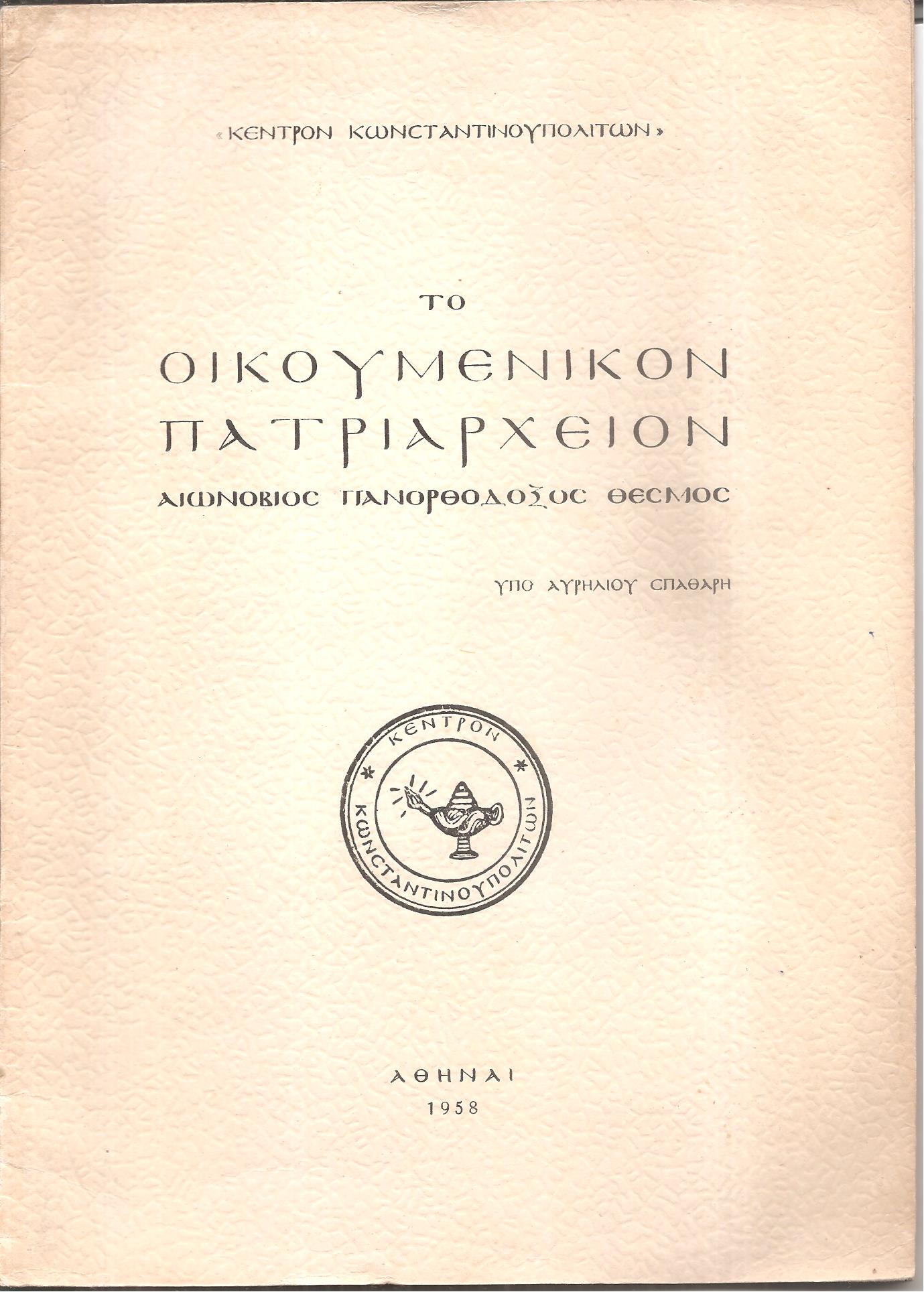 Το Οικουμενικόν Πατριαρχείον -αιωνόβιος πανορθόδοξος θεσμός