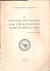 Το Οικουμενικόν Πατριαρχείον -αιωνόβιος πανορθόδοξος θεσμός