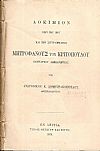 Δοκίμιον περί του βίου και των συγγραμμάτων ΜΗΤΡΟΦΑΝΟΥΣ ΤΟΥ ΚΡΙΤΟΠΟΥΛΟΥ Πατριάρχου Αλεξανδρείας