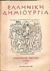 «ΕΛΛΗΝΙΚΗ ΔΗΜΙΟΥΡΓΙΑ». Απόστολος Παύλος αφιέρωμα.