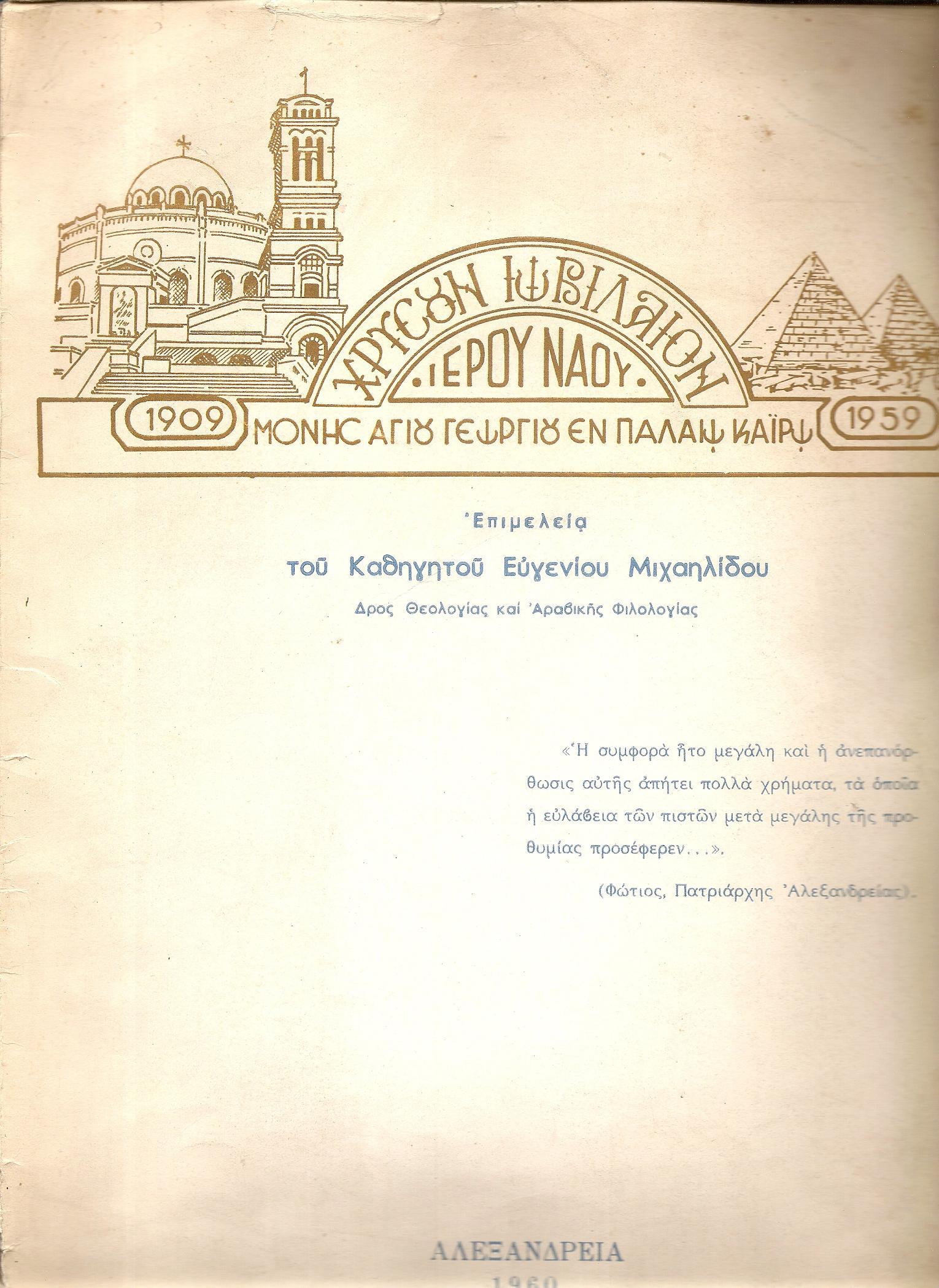 Χρυσούν Ιωβιλαίον Ιερού Ναού Μονής Αγίου Γεωργίου εν Παλαιώ Καϊρω 1909-1959