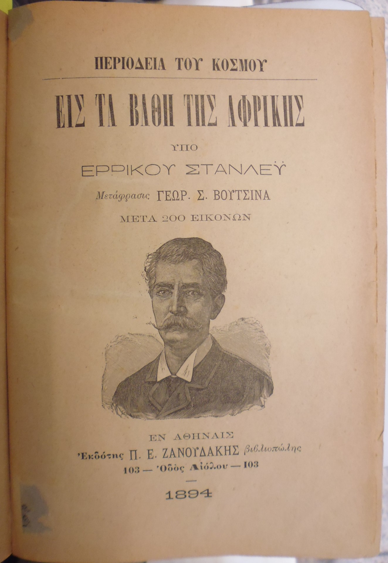 ΣΤΑΝΛΕΫ  ΕΡΡΙΚΟΥ, Περιοδεία του κόσμου. Εις τα βάθη της Αφρικής. Μετάφρασις ΓΕΩΡ. Σ. ΒΟΥΤΣΙΝΑ .Μετά 200 εικόνων,τόμοι 1-2