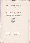 Το πρόβλημα της γεωργικής παραγωγής . Η λύσις διά της οργανώσεως λαϊκής αγροτικής εκπαιδεύσεως