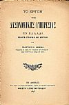 Το έργον της Δασονομικής Υπηρεσίας εν Ελλάδι . Μελέτη ιστορική και κριτική