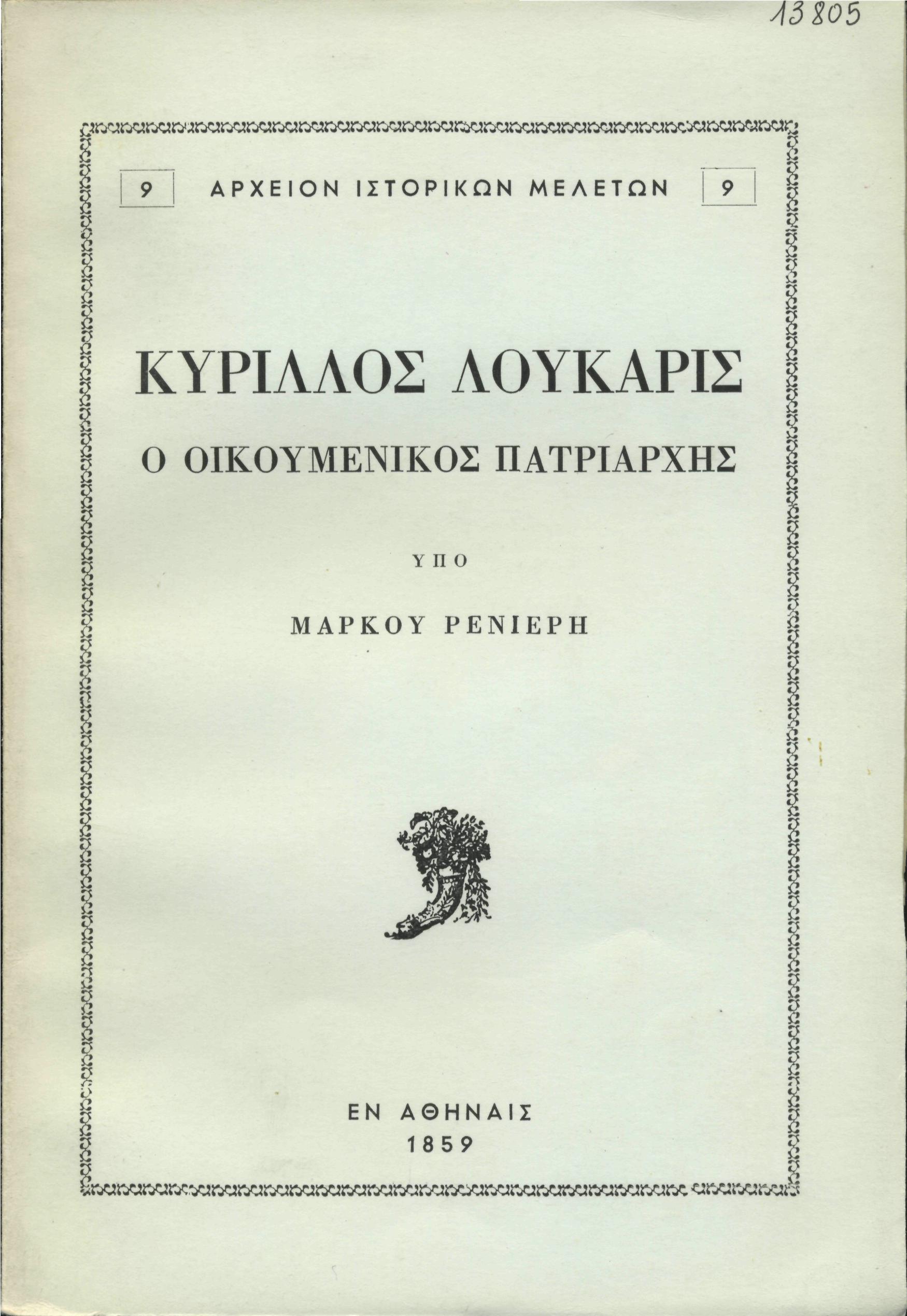 ΚΥΡΙΛΛΟΣ ΛΟΥΚΑΡΙΣ Ο ΟΙΚΟΥΜΕΝΙΚΟΣ ΠΑΤΡΙΑΡΧΗΣ