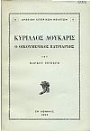 ΚΥΡΙΛΛΟΣ ΛΟΥΚΑΡΙΣ Ο ΟΙΚΟΥΜΕΝΙΚΟΣ ΠΑΤΡΙΑΡΧΗΣ