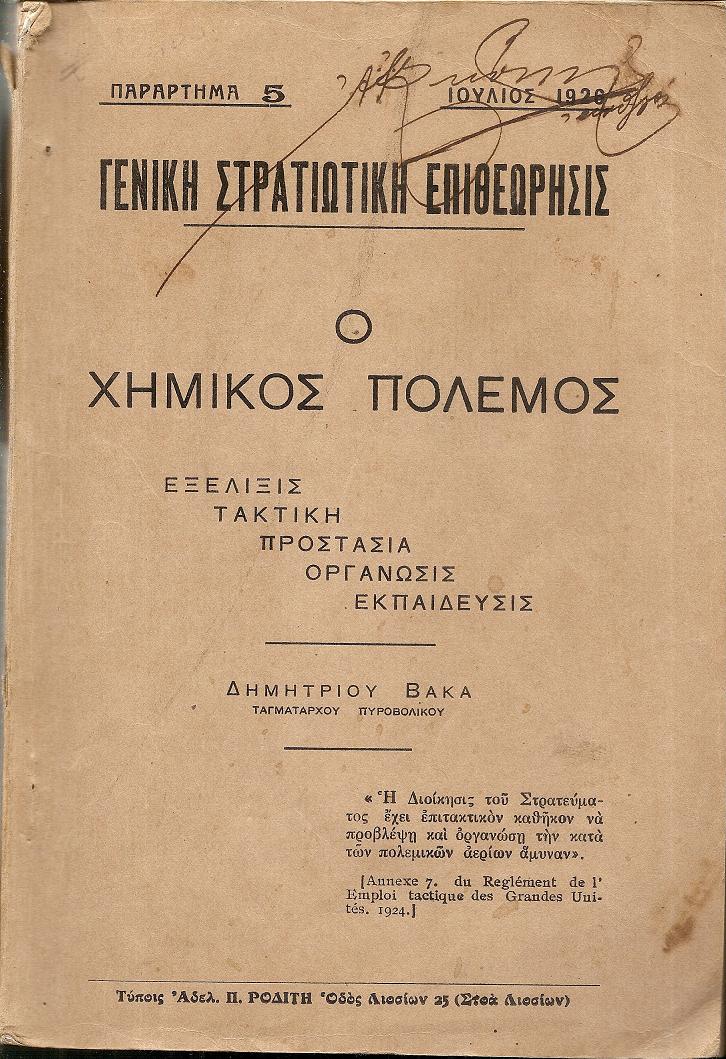 ΓΕΝΙΚΗ ΣΤΡΑΤΙΩΤΙΚΗ ΕΠΙΘΕΩΡΗΣΙΣ. Ιούλιος 1926, Παράρτημα 5. Ο Χημικός Πόλεμος. Εξέλιξις. Τακτική