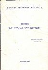 ΄Εκθεσις της Ιστορίας του Ναυτικού. Ναυτική Εβδομάς-Ιούλιος 1967