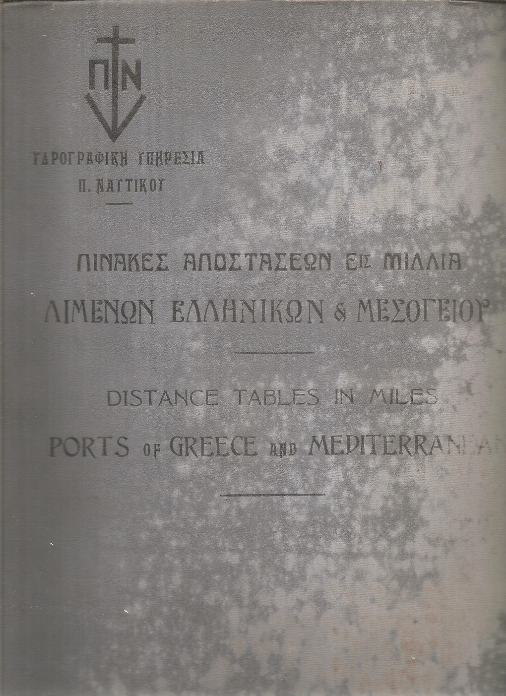 Πίνακες αποστάσεων εις μίλλια μεταξύ λιμένων Ελληνικών ακτών και των κυριωτέρων λιμένων της Μεσογείου