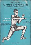Σύγχρονος κλασσικός αθλητισμός. Σειρά εκλαϊκευμένων εγχειριδίων. 1. Ακοντισμός . 3. ΄Αλμα τριπλούν. 4. ΄Αλμα εις  ύψος.  5. Σφυροβολία
