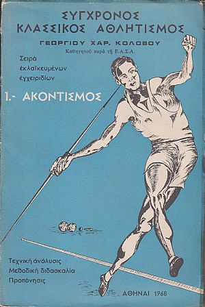 Σύγχρονος κλασσικός αθλητισμός. Σειρά εκλαϊκευμένων εγχειριδίων. 1. Ακοντισμός . 3. ΄Αλμα τριπλούν. 4. ΄Αλμα εις  ύψος.  5. Σφυροβολία