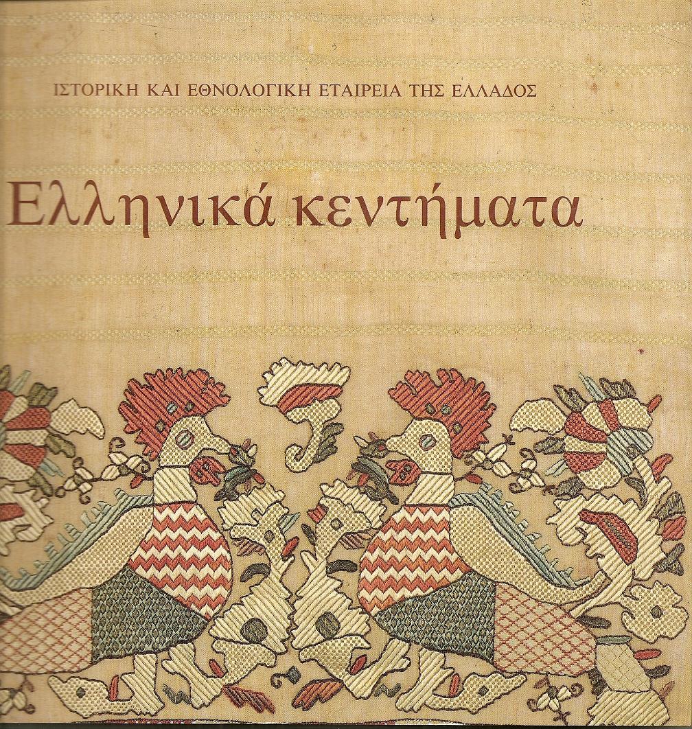 Ελληνικά κεντήματα