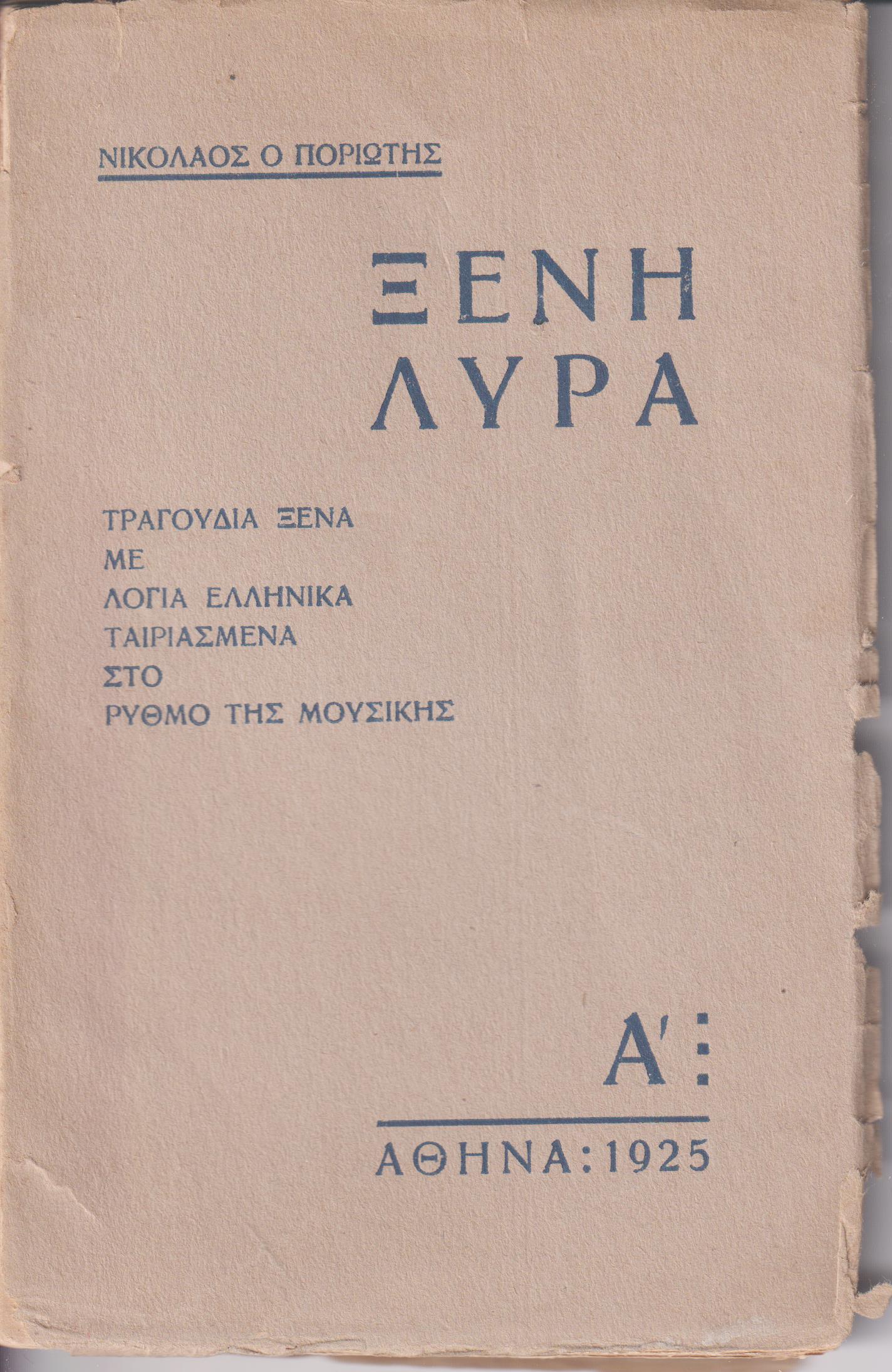 Ξένη λύρα. Τραγούδια ξένα με λόγια  ελληνικά ταιριασμένα στο ρυθμό της μουσικής. Πρώτη Σειρά