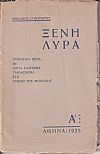 Ξένη λύρα. Τραγούδια ξένα με λόγια  ελληνικά ταιριασμένα στο ρυθμό της μουσικής. Πρώτη Σειρά