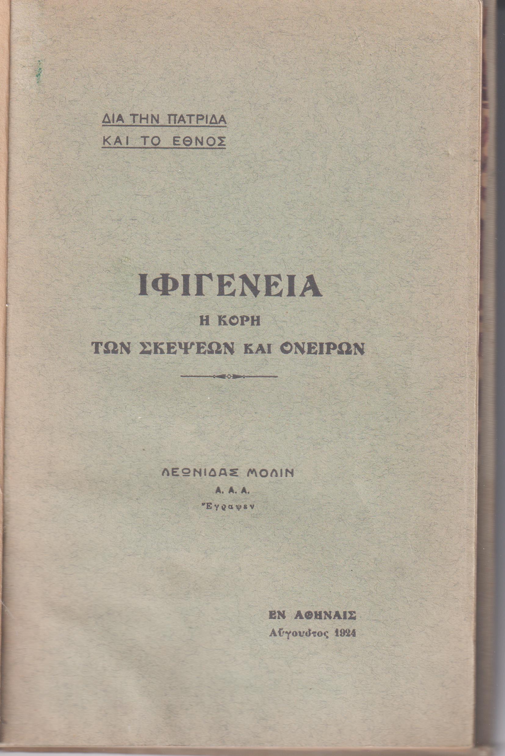 Ιφιγένεια η κόρη των σκέψεων και ονείρων