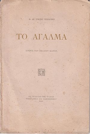 Το άγαλμα . Ιστορία του παλαιού καιρού