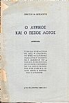Ο λυρικός και ο πεζός λόγος-δοκίμια