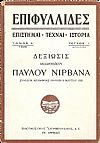 Δεξίωσις . Συνεδρία Ακαδημίας Αθηνών (8 Μαρτίου 1928)