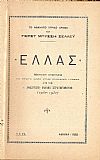 Το αθάνατο λυρικό δράμα ΕΛΛΑΣ. Ποιητική ερμηνεία