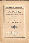 Κολόμβα διήγημα. Μετ' εικόνων μεταφρασθέν εκ του γαλλικού υπό Ν. Γ.ΠΟΛΙΤΟΥ