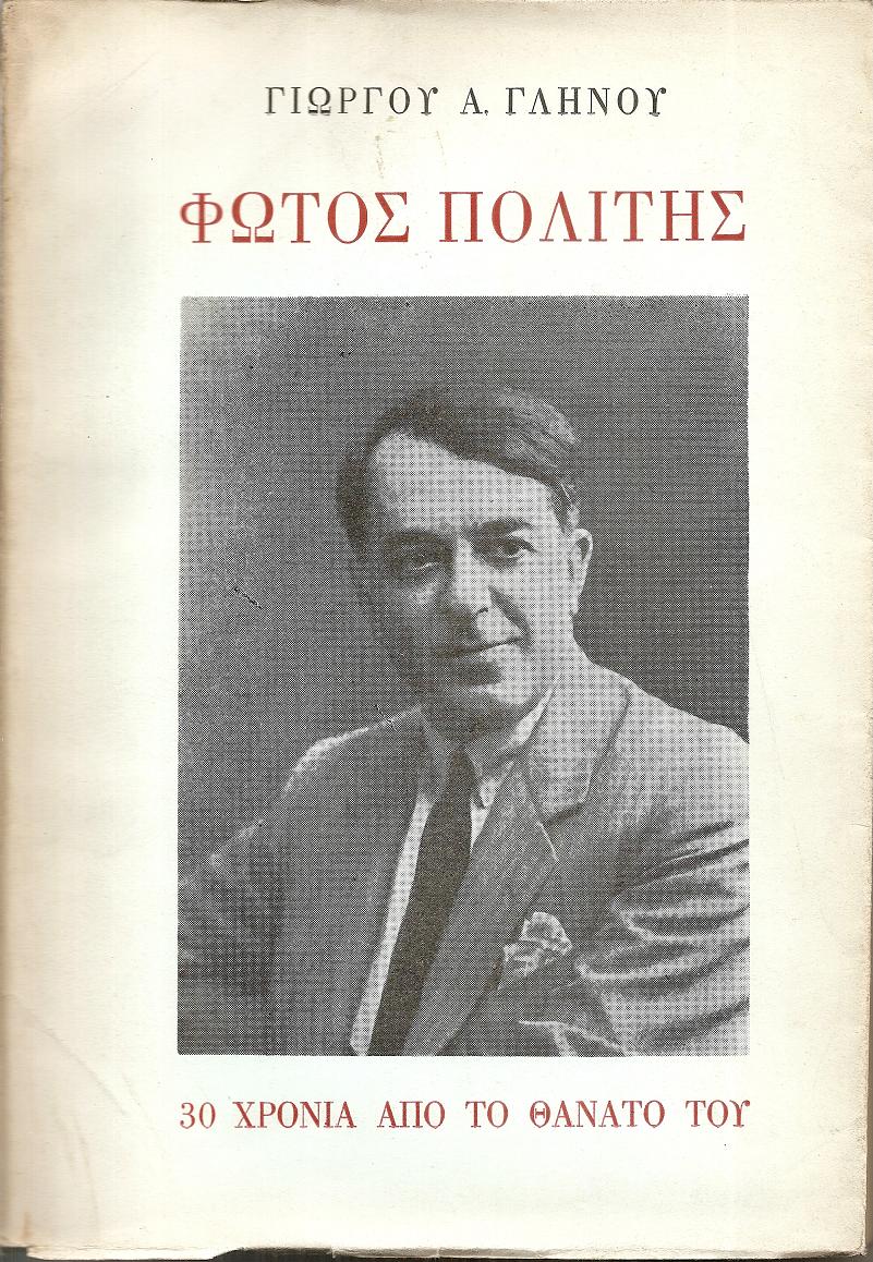Φώτος Πολίτης- 30 Χρόνια από το  θάνατό του (1934-1964)