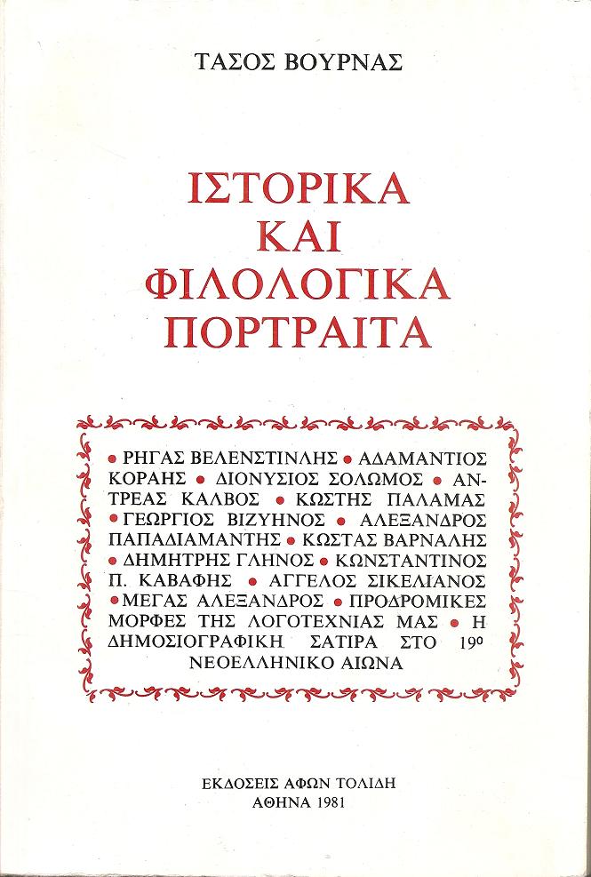 Ιστορικά και φιλολογικά πορτραίτα. Ρήγας Βελενστινλής- Αδαμάντιος Κοραής, Διονύσιος Σολωμός, Αντρέας Κάλβος, Κωστής Παλαμάς, Γεώργιος Βιζυηνός...