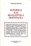 Ιστορικά και φιλολογικά πορτραίτα. Ρήγας Βελενστινλής- Αδαμάντιος Κοραής, Διονύσιος Σολωμός, Αντρέας Κάλβος, Κωστής Παλαμάς, Γεώργιος Βιζυηνός...