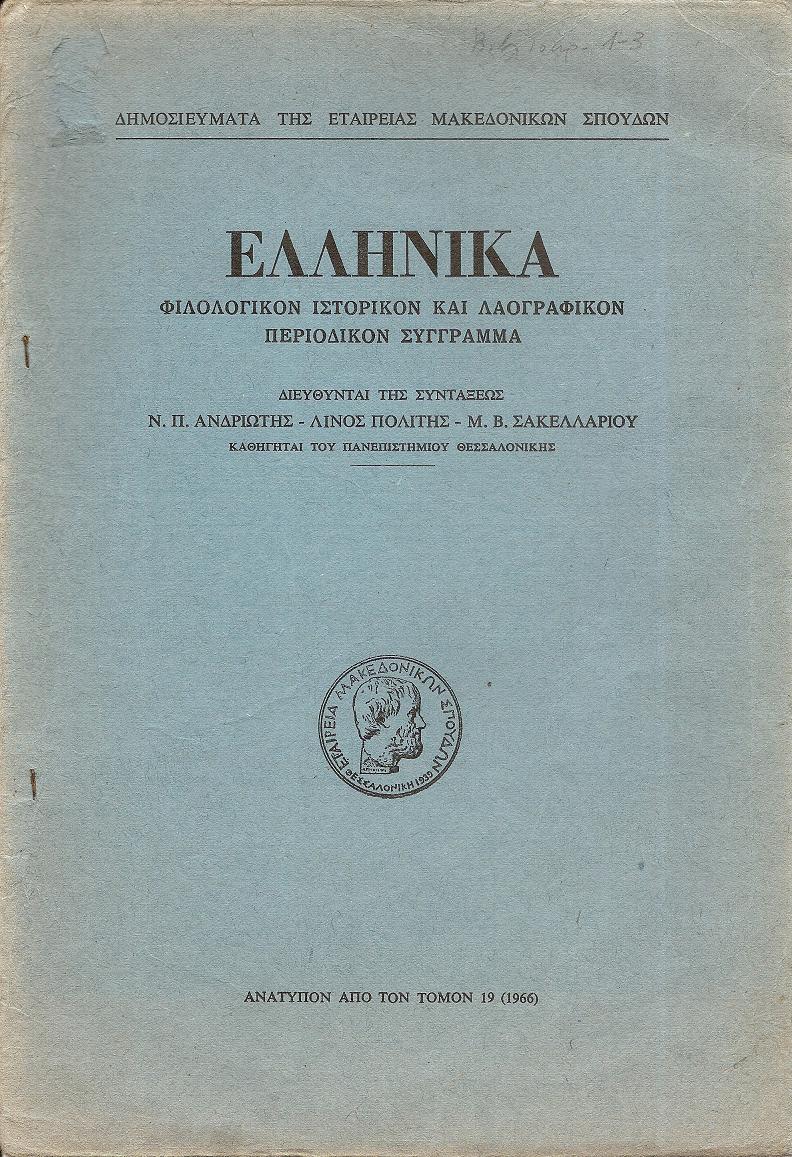 Βιβλιοκρισία: ΑΛΕΚΟΥ ΠΑΠΑΓΕΩΡΓΙΟΥ-ΕΙΡΗΝΗΣ ΒΑΣΙΛΕΙΑΔΟΥ, Ο Εθνικός ΄Υμνος...