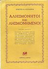 Αλησμόνητοι και λησμονημένοι-κριτικά δοκίμια. Σολωμός, Παλαμάς, Τσιριμώκος, Προβελέγγιος, Γρυπάρης...