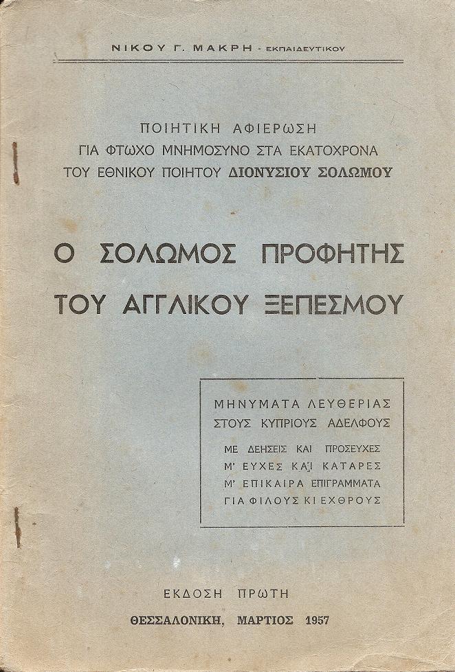 Ο Σολωμός προφήτης του Αγγλικού ξεπεσμού. Ποιητική αφιέρωση γιά φτωχό...