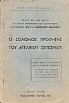 Ο Σολωμός προφήτης του Αγγλικού ξεπεσμού. Ποιητική αφιέρωση γιά φτωχό...