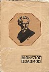 Διονυσίου Σολωμού ΄Απαντα τα ευρισκόμενα. Μετά προλόγου περί του βίου και των έργων του ποιητού