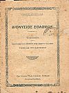 Διονύσιος  Σολωμός. Βιογραφία και κριτική. ΄Υμνος εις την Ελευθερίαν