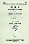 ΙΣΤΟΡΙΚΑ ΑΠΟΜΝΗΜΟΝΕΥΜΑΤΑ ΤΗΣ ΝΗΣΟΥ ΖΑΚΥΝΘΟΥ. ΤΟΜΟΙ Α-Β
