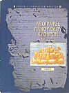 Απογραφές πληθυσμού Κυθήρων 18ος αιώνας, Τόμοι Α-Β.