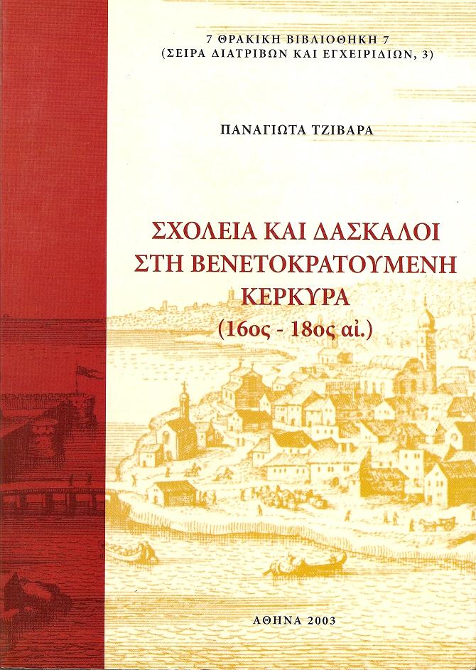 ΣΧΟΛΕΙΑ ΚΑΙ ΔΑΣΚΑΛΟΙ  ΣΤΗ  ΒΕΝΕΤΟΚΡΑΤΟΥΜΕΝΗ ΚΕΡΚΥΡΑ (16ος-18ος ΑΙ.)