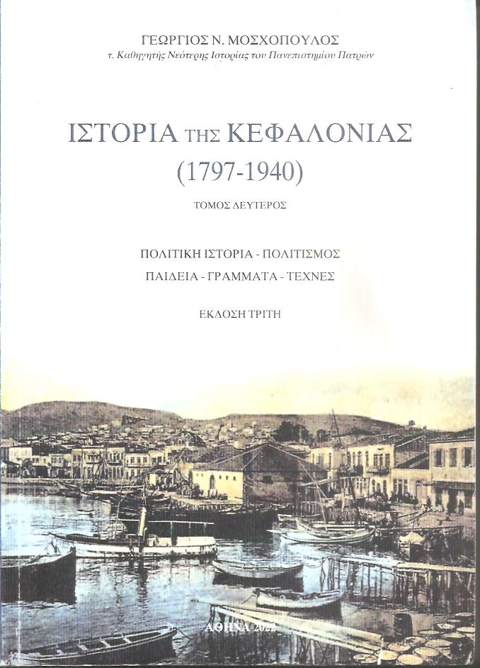 Ιστορία της Κεφαλονιάς (1797- 1940) Τόμος Β΄. Πολιτική ιστορία-πολιτισμός-παιδεία-γράμματα-τέχνες
