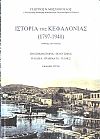 Ιστορία της Κεφαλονιάς (1797- 1940) Τόμος Β΄. Πολιτική ιστορία-πολιτισμός-παιδεία-γράμματα-τέχνες