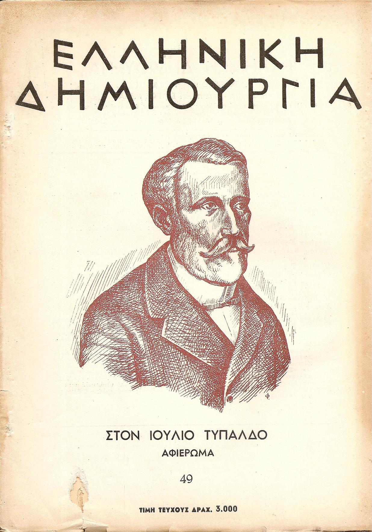 «ΕΛΛΗΝΙΚΗ ΔΗΜΙΟΥΡΓΙΑ», αρ. 49.  Στο Ιούλιο Τυπάλδο αφιέρωμα