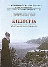 Κηπούρια η Ιστορική Μονή του Ευαγγελισμού(1759-2012)-ένας θύλακας παράδοσης, τέχνης, παιδείας