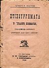 Στιχουργήματα ή «Συλλογή ποιημάτων». Εκδιδόμενα δαπάναις ΔΙΟΝΥΣΙΟΥ ΑΛΟΪΣΙΟΥ ΚΟΚΚΙΝΗ