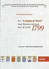 Το LIBRO D΄ ORO της Κεφαλονιάς του έτους 1799. ΄Εκδοση Β΄ βελτιωμένη