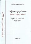 Προσεγγίσεις. Ιστορία-Τέχνη-Παιδεία. ΄Αρθρα σε αθηναϊκές εφημερίδες- επτανησιακά και άλλα.