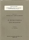 Η επικοινωνία Ιονίου και Ηπείρου με τη Δύση (16ος-18ος αι.)