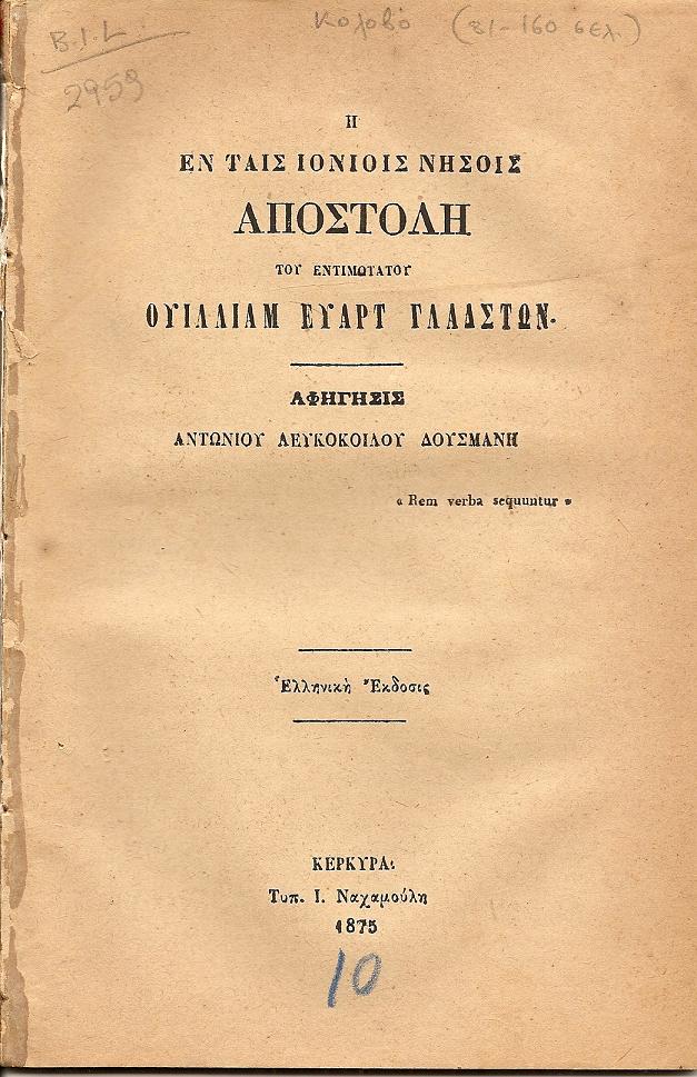 Η ΕΝ ΤΑΙΣ ΙΟΝΙΟΙΣ ΝΗΣΟΙΣ ΑΠΟΣΤΟΛΗ ΤΟΥ ΕΝΤΙΜΩΤΑΤΟΥ ΟΥΙΛΛΙΑΜ ΕΥΑΡΤ ΓΛΑΔΣΤΩΝ
