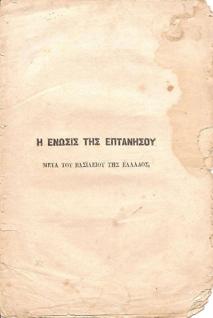 Η ΕΝΩΣΙΣ ΤΗΣ ΕΠΤΑΝΗΣΟΥ ΜΕΤΑ ΤΟΥ ΒΑΣΙΛΕΙΟΥ ΤΗΣ ΕΛΛΑΔΟΣ.