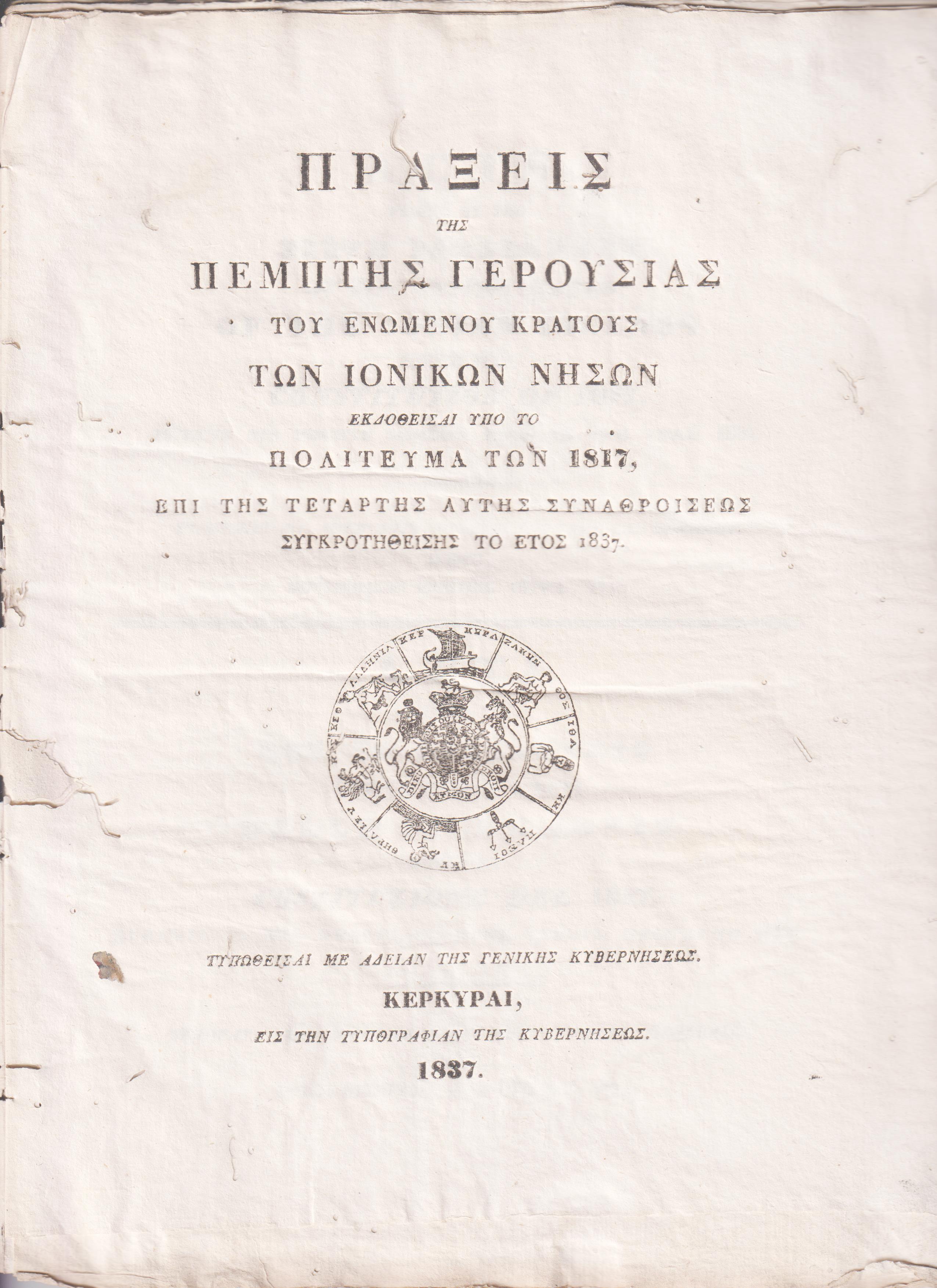 ΠΡΑΞΕΙΣ ΤΗΣ ΠΕΜΠΤΗΣ ΓΕΡΟΥΣΙΑΣ   ΤΟΥ ΕΝΩΜΕΝΟΥ ΚΡΑΤΟΥΣ ΤΩΝ ΙΟΝΙΚΩΝ ΝΗΣΩΝ