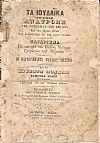 ΤΑ ΙΟΥΔΑΪΚΑ ήτοι Ανατροπή της Θρησκείας των Εβραίων Και των εθίμων αυτών Μετ'αποδείξεων εκ της Αγίας Γραφής. Παράρτημα Εκ των υπό του Παύλου Μεδίκων Γραφέντων περί Εβραίων